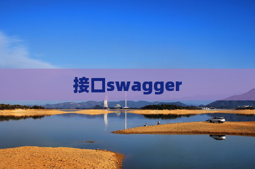 接口swagger 接口swagger